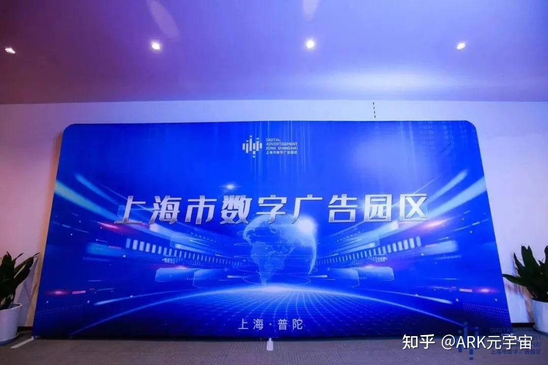 跨越虚实 ark元宇宙与上海市数字广告园区试点合作，重塑数字广告制作新生态